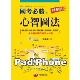 【momoBOOK】國考必勝的心智圖法《精華版》 千華 Pad/Phone版(電子書)