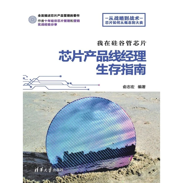 【momoBOOK】我在矽谷管芯片：芯片產品線經理生存指南（簡體書）(電子書)