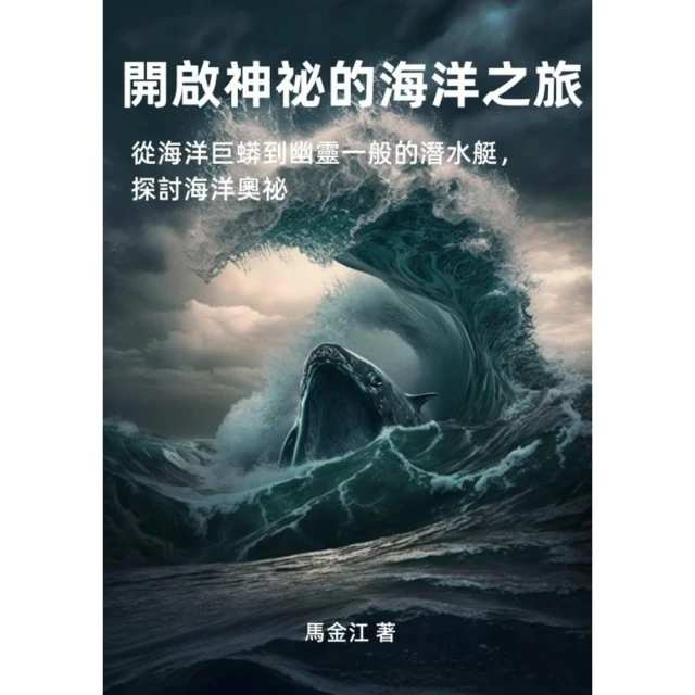 【MyBook】開啟神祕的海洋之旅：從海洋巨蟒到幽靈一般的潛水艇，探討海洋奧祕(電子書)