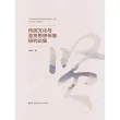 【MyBook】傳統文化與聖賢思想傳播研究論集（簡體書）(電子書)