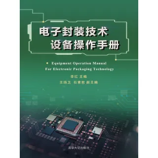 【MyBook】電子封裝技術設備操作手冊（簡體書）(電子書)