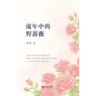 【MyBook】流年中的野薔薇（簡體書）(電子書)