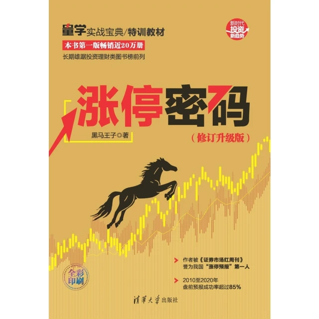 【momoBOOK】漲停密碼：修訂升級版（簡體書）(電子書)