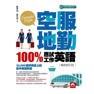 【MyBook】空服地勤100%應試+工作英語 暢銷修訂版 〈無音檔版〉(電子書)