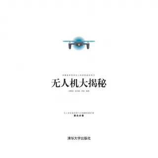 【MyBook】無人機大揭秘（簡體書）(電子書)
