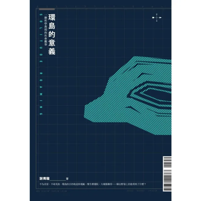 【momoBOOK】環島的意義：一個哲學教授的社會觀察(電子書)