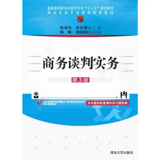 【MyBook】商務談判實務 第3版 （簡體書）(電子書)