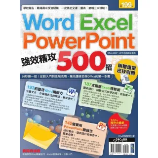 【MyBook】Word、Excel、PowerPoint 強效精攻500招 （附贈爆量密技別(電子書)