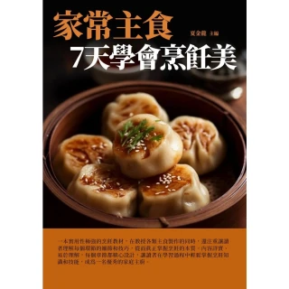 【MyBook】家常主食：7天學會烹飪美(電子書)