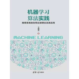 【MyBook】機器學習演算法實踐：推薦系統的協同過濾理論及其應用（簡體書）(電子書)