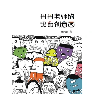 【MyBook】丹丹老師的黑白創意畫（簡體書）(電子書)