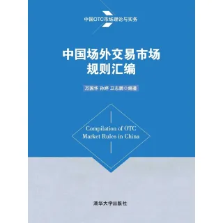 【MyBook】中國場外交易市場規則匯（簡體書）(電子書)