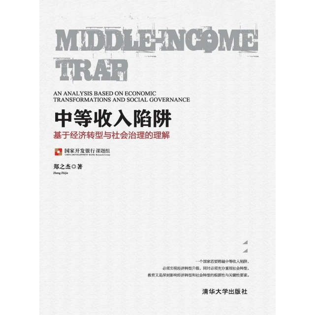 【MyBook】中等收入陷阱：基於經濟轉型與社會治理的理解（簡體書）(電子書)