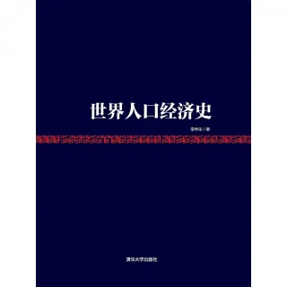 【MyBook】世界人口經濟史（簡體書）(電子書)