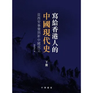 【MyBook】寫給香港人的中國現代史•下冊：從西安事變到新中國成立(電子書)