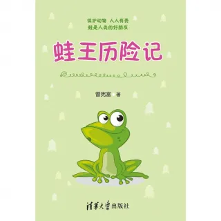 【MyBook】蛙王歷險記（簡體書）(電子書)