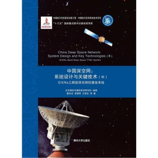【MyBook】中國深空網：系統設計與關鍵技術．中，S/X/Ka三頻段深空測控通信系統（簡體書(電子書)