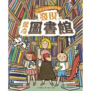 【momoBOOK】小學生的調查任務：發現驚奇圖書館(電子書)