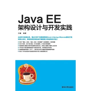 【MyBook】Java EE架構設計與開發實踐（簡體書）(電子書)