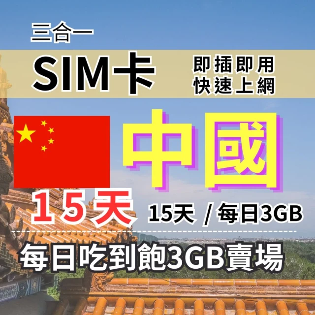 CPMAX 中國旅遊上網 15天每日3GB 高速流量(中港澳