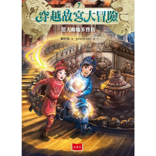 【momoBOOK】穿越故宮大冒險7：驚天動地多寶格(電子書)