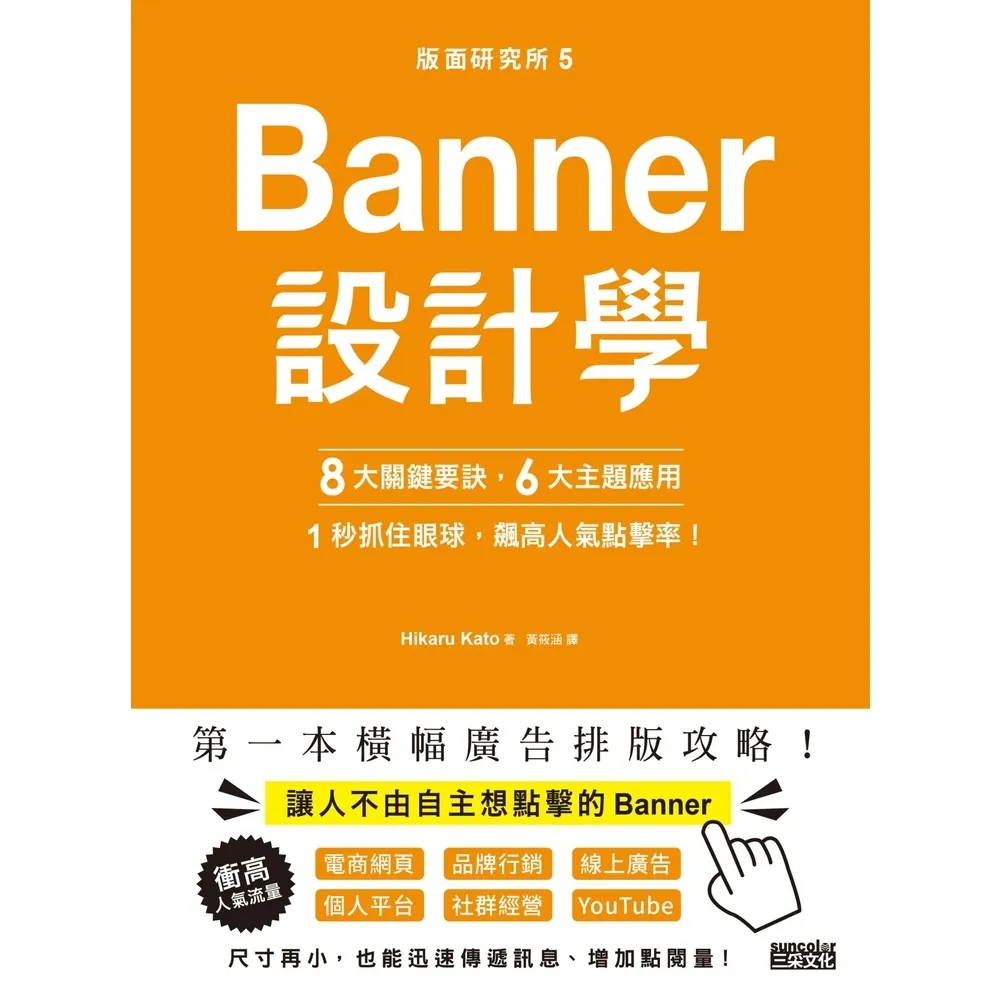 【momoBOOK】版面研究所（5）Banner設計學：8大關鍵要訣、6大主題應用 1秒抓住眼球 (電子書)