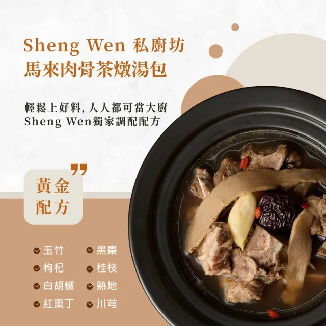 【Sheng Wen梁時】馬來肉骨茶(肉骨茶 肉骨茶燉湯包 漢方藥膳包 湯底 高湯)