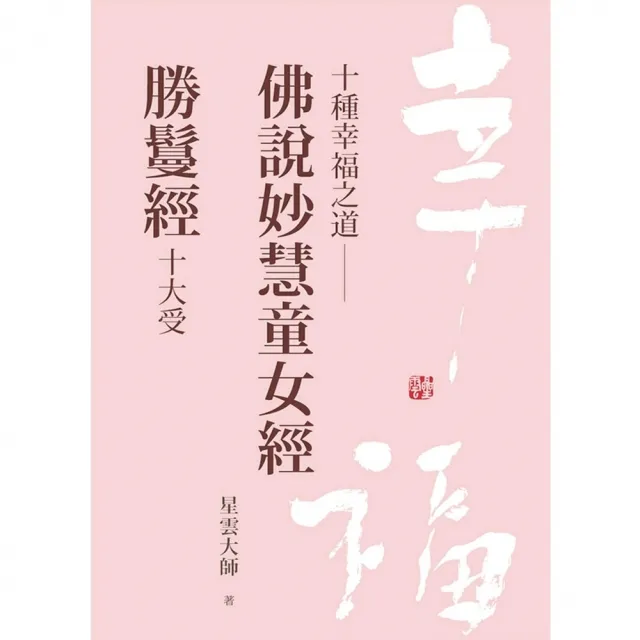 【momoBOOK】十種幸福之道：佛說妙慧童女經．勝鬘經十大受(電子書)
