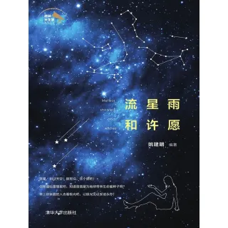【MyBook】流星雨和許願（簡體書）(電子書)