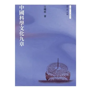 【MyBook】中國科學文化九章(電子書)