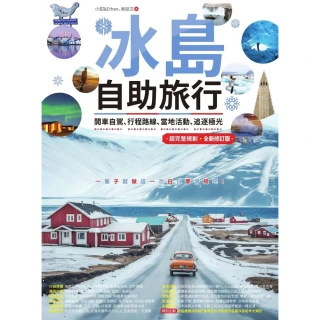 【MyBook】冰島自助旅行：開車自駕、行程路線、當地活動、追逐極光超完整規劃 全新修訂版(電子書)