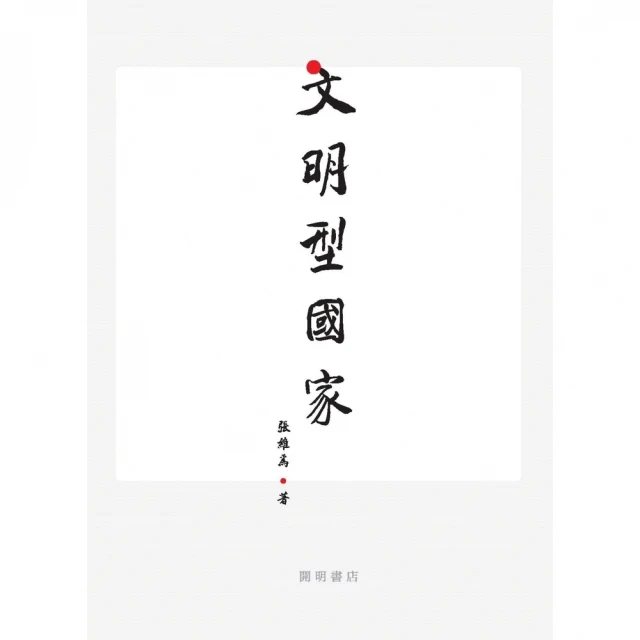 【momoBOOK】文明型國家(電子書)