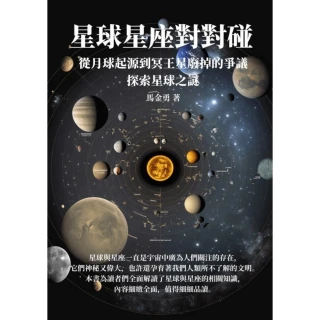 【MyBook】星球星座對對碰：從月球起源到冥王星廢掉的爭議，探索星球之謎(電子書)