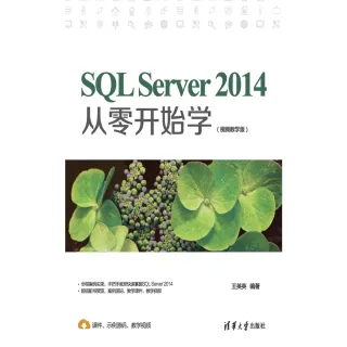 【MyBook】SQL Server 2014從零開始學：視頻教學版（簡體書）(電子書)