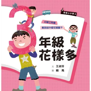 【MyBook】君偉上小學3：三年級花樣多（30週年暢銷紀念版）(電子書)