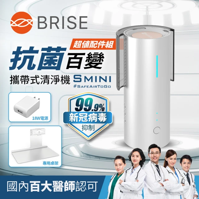 【BRISE】Smini SUVIOS百變抗菌清淨機-超值配件組(99.99%抑制去除物體及表面病菌)