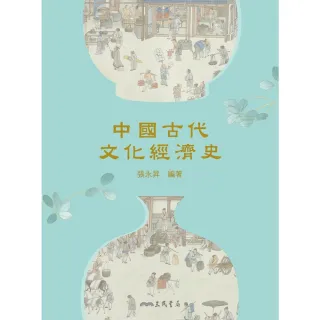 【MyBook】中國古代文化經濟史(電子書)