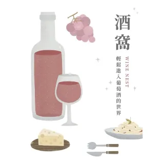 【MyBook】酒窩：輕鬆進入葡萄酒的世界(電子書)