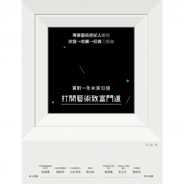 【momoBOOK】打開藝術致富門道 買對一年半漲10倍：專業藝術經紀人教你(電子書)