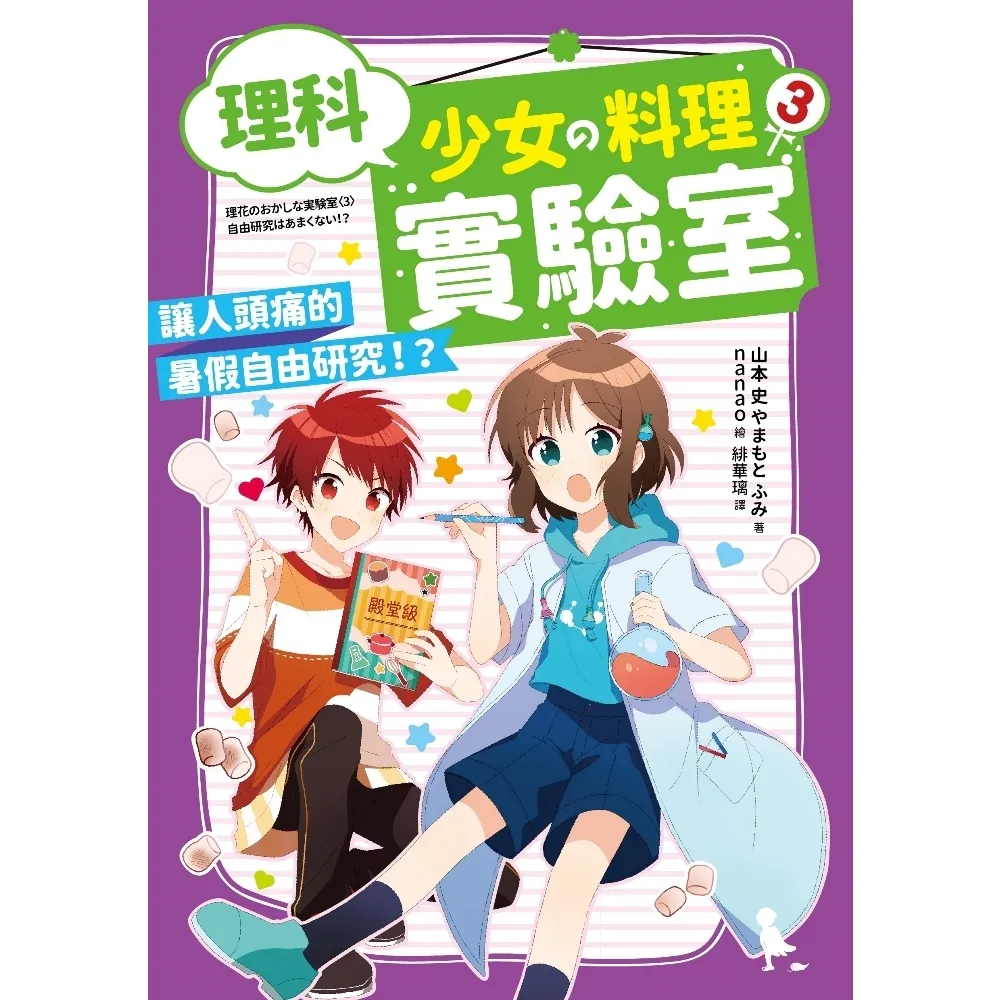 【MyBook】理科少女的料理實驗室3：讓人頭痛的暑假自由研究！？(電子書)