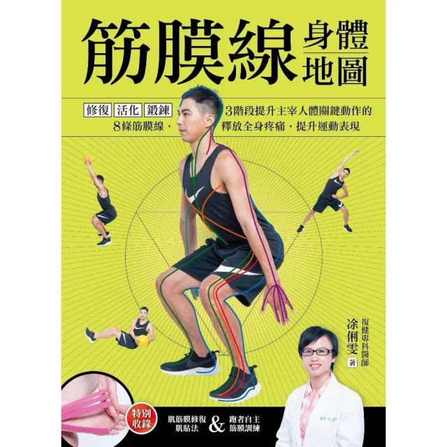 【momoBOOK】筋膜線身體地圖:修復•活化•鍛鍊 3階段提升主宰人體關鍵動作的8條筋膜線 釋放(電子書)