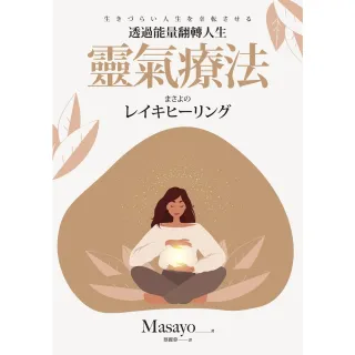 【MyBook】靈氣療法(電子書)