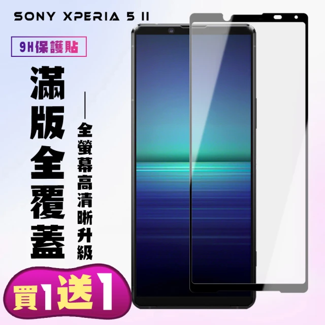 SONY Xperia 5 II 保護貼 買一送一 滿版黑框手機保護貼(買一送一 SONY Xperia 5 II 保護貼)