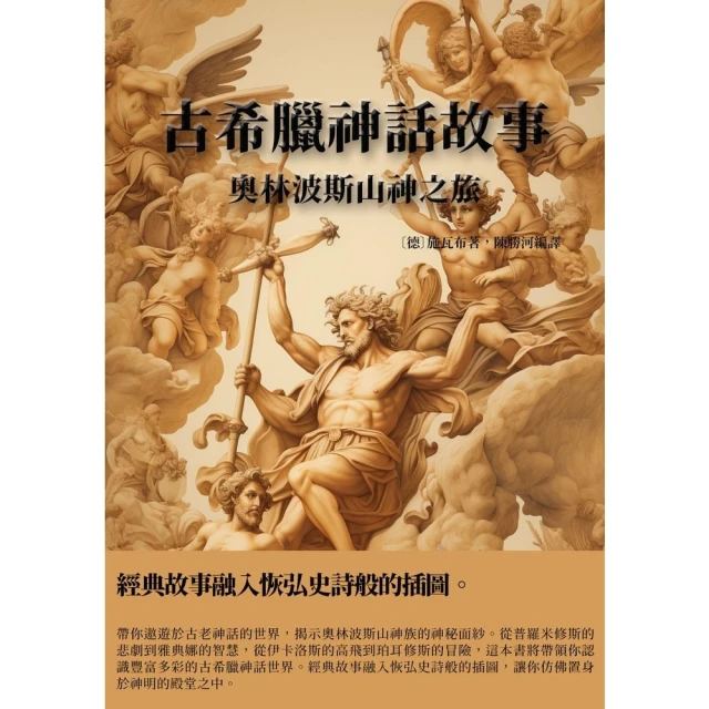 【MyBook】古希臘神話故事：奧林波斯山神之旅(電子書)