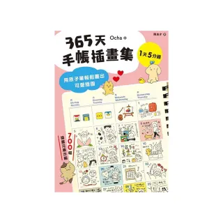 365天手帳插畫集：用原子筆輕鬆畫出可愛插圖