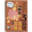 【momoBOOK】3天搞懂基金買賣（最新增訂版）：財富養成計畫 從1000元定期投資開始！(電子書)