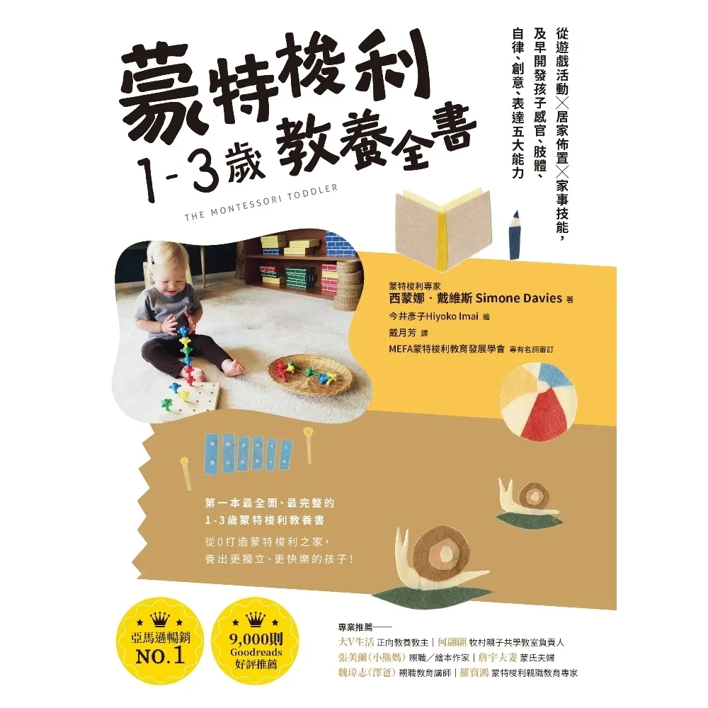 【momoBOOK】蒙特梭利1-3歲教養全書：從遊戲活動 × 居家佈置 × 家事技能 及早開發孩子(電子書)