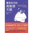 【momoBOOK】看見孩子的高敏感天賦：首爾大學兒童精神醫師的高敏感兒教養法 讓怕生、愛哭鬧的孩(電子書)