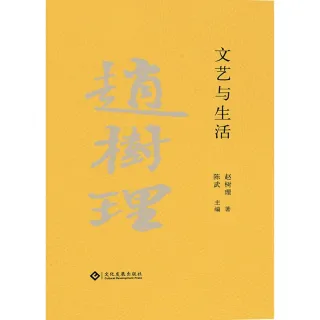 【MyBook】趙樹理文集：文藝與生活（繁體中文）(電子書)