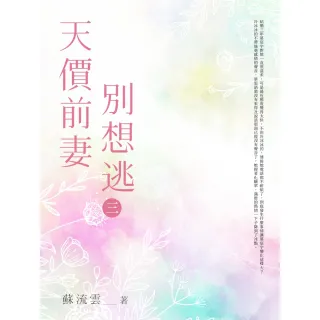【MyBook】天價前妻別想逃 三(電子書)